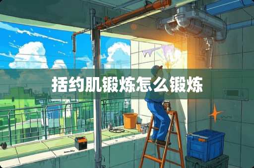 括约肌锻炼怎么锻炼