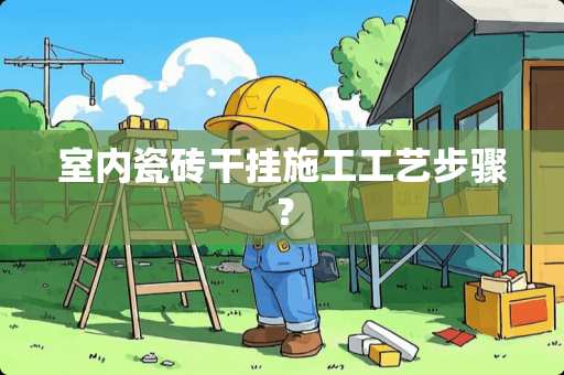 室内瓷砖干挂施工工艺步骤？