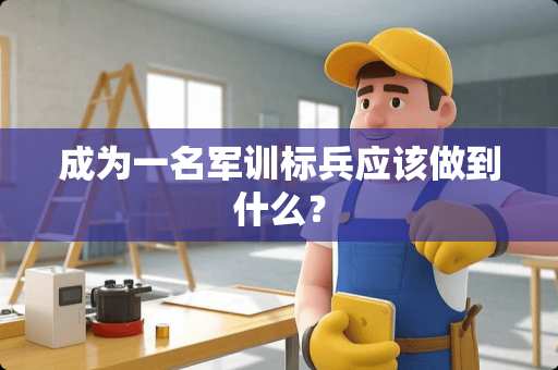 成为一名军训标兵应该做到什么？