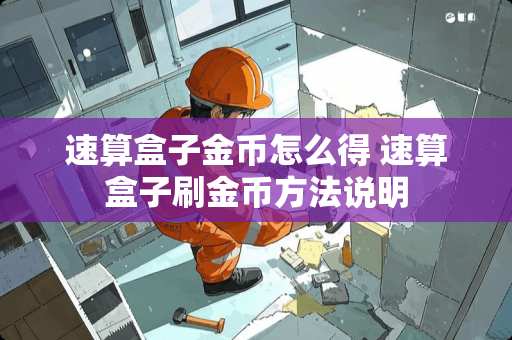 速算盒子金币怎么得 速算盒子刷金币方法说明