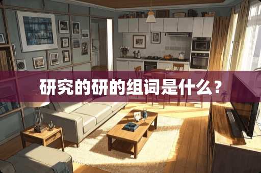 研究的研的组词是什么？
