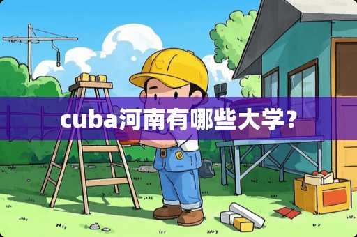 cuba河南有哪些大学？
