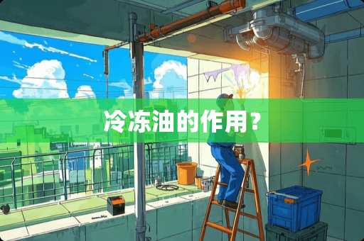 冷冻油的作用？