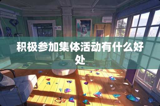 积极参加集体活动有什么好处
