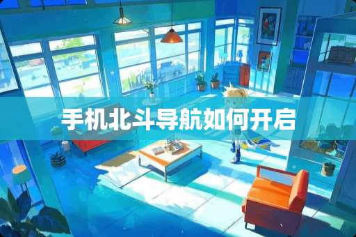 手机北斗导航如何开启