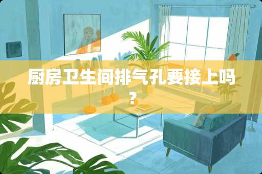 厨房卫生间排气孔要接上吗？