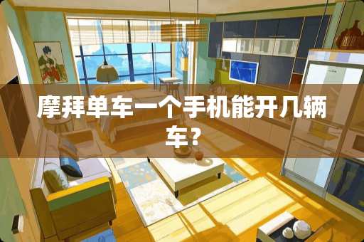摩拜单车一个手机能开几辆车？