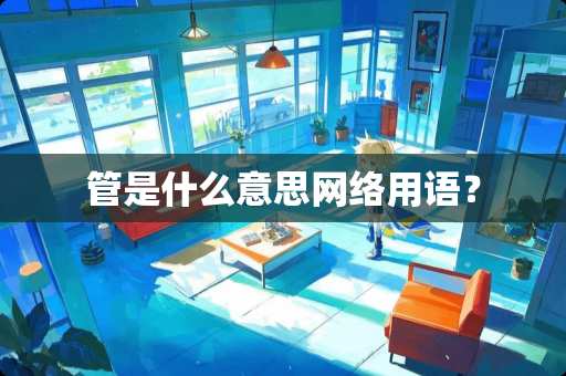 管是什么意思网络用语？