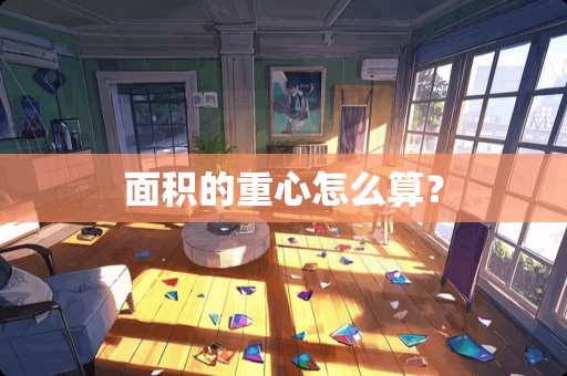 面积的重心怎么算？