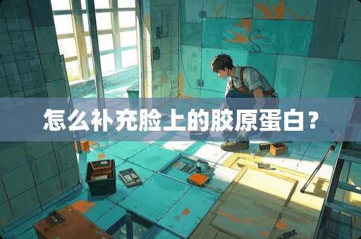 怎么补充脸上的胶原蛋白？