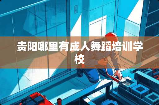 贵阳哪里有**舞蹈培训学校