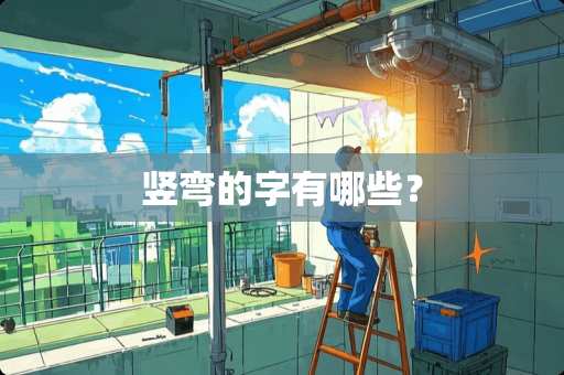 竖弯的字有哪些？