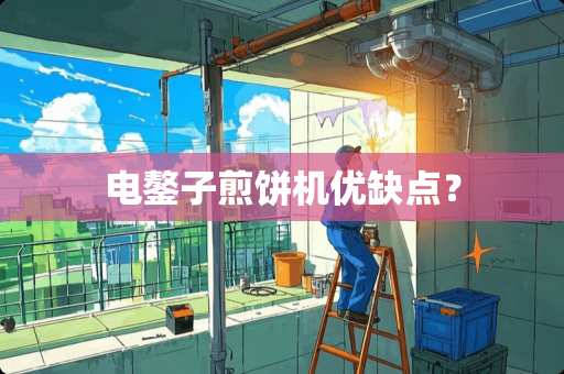 电鏊子煎饼机优缺点？