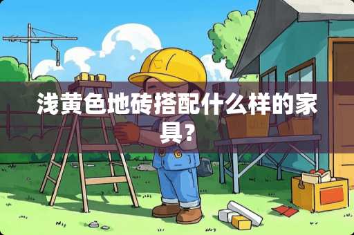 浅**地砖搭配什么样的家具？