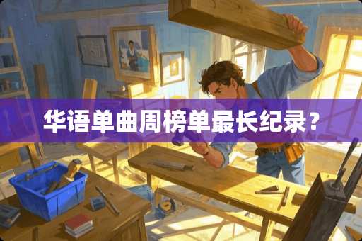 华语单曲周榜单最长纪录？