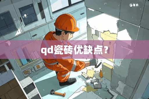qd瓷砖优缺点？