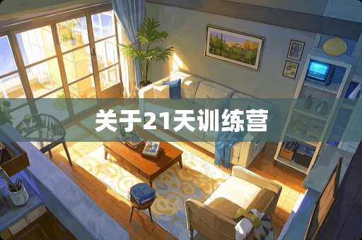 关于21天训练营