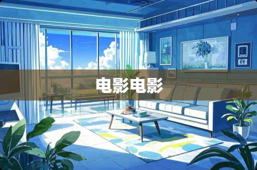 电影电影
