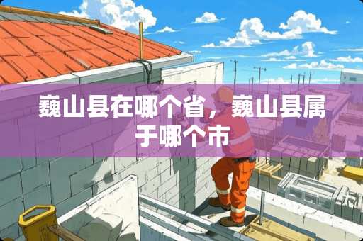 巍山县在哪个省，巍山县属于哪个市