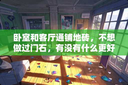 卧室和客厅通铺地砖，不想做过门石，有没有什么更好的方法？