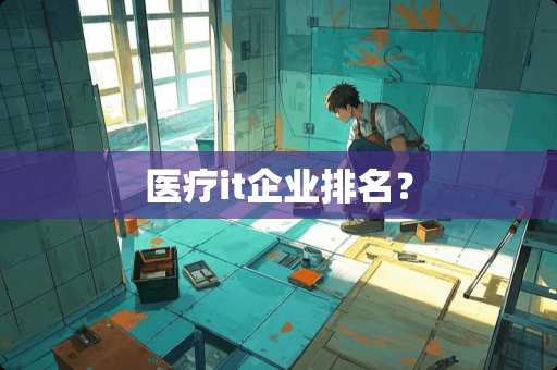 医疗it企业排名？