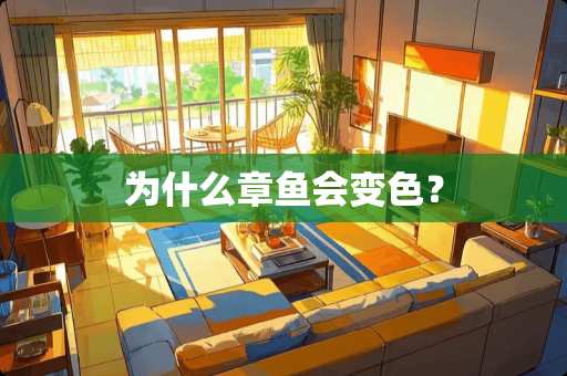 为什么章鱼会变色？