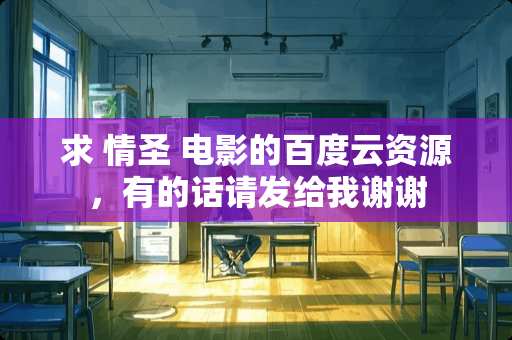 求 情圣 电影的百度云资源，有的话请发给我谢谢