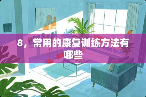 8，常用的康复训练方法有哪些