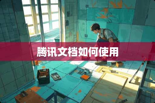 腾讯文档如何使用