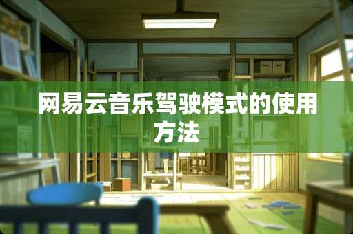 网易云音乐驾驶模式的使用方法