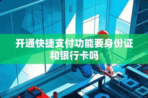 开通快捷支付功能要***和***吗