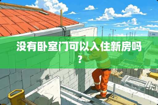 没有卧室门可以入住新房吗？