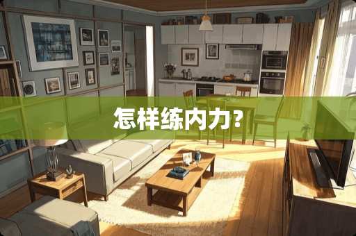 怎样练内力？