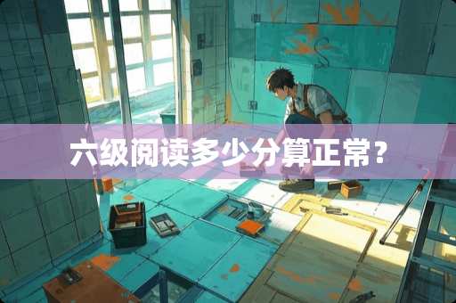 六级阅读多少分算正常？