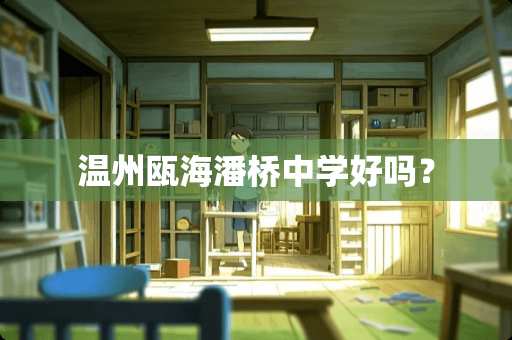 温州瓯海潘桥中学好吗？