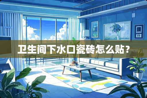 卫生间下水口瓷砖怎么贴？