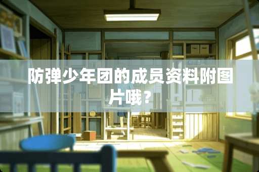 **少年团的成员资料附图片哦？