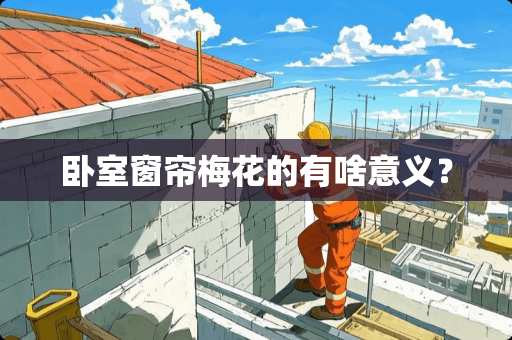 卧室窗帘梅花的有啥意义？