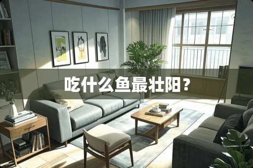 吃什么鱼最壮阳？