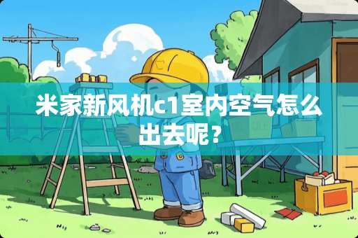 米家新风机c1室内空气怎么出去呢？