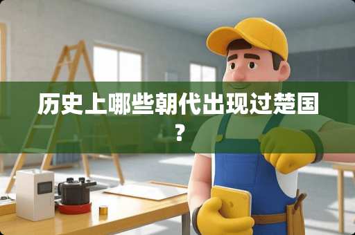 历史上哪些朝代出现过楚国？