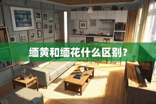 缅黄和缅花什么区别？