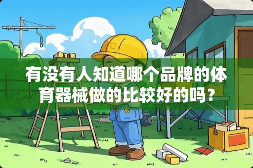 有没有人知道哪个品牌的体育器械做的比较好的吗？