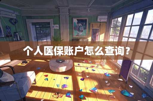 个人医保账户怎么查询？