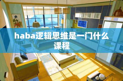 haba逻辑思维是一门什么课程