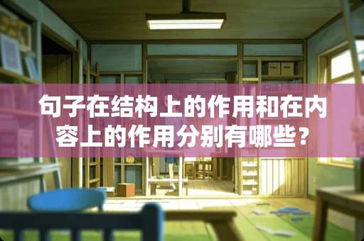 句子在结构上的作用和在内容上的作用分别有哪些？