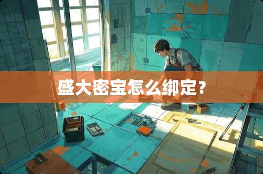 盛大密宝怎么绑定？