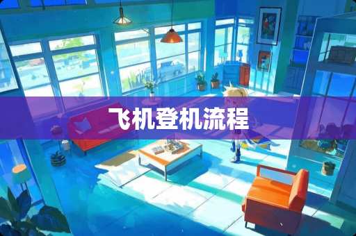 飞机登机流程