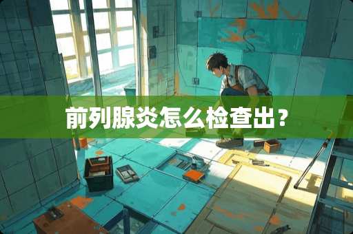 前列腺炎怎么检查出？