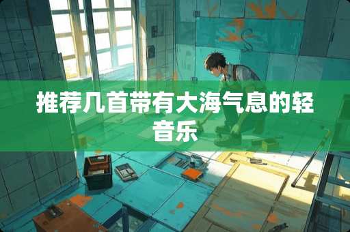 推荐几首带有大海气息的轻音乐